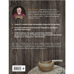 Эксмо Иван Бочков "Работы по дереву. Курс резьбы для начинающих"