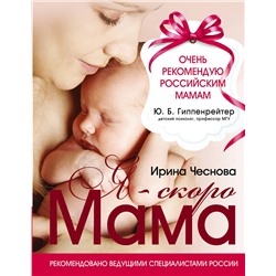 АСТ Ирина Чеснова "Я - скоро мама"