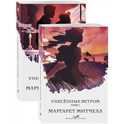 346096 Эксмо Митчелл М. "Унесенные ветром (комплект из 2-х книг)"