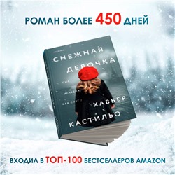 Эксмо Хавьер Кастильо "Снежная девочка"
