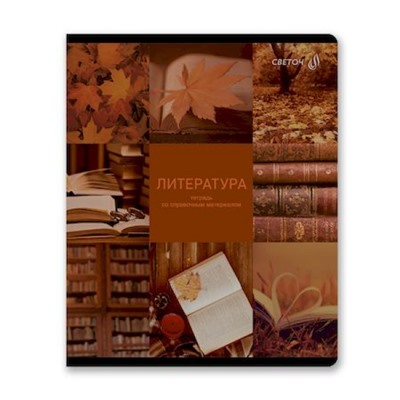 Тетрадь 48л "Огромный мир внутри" по литературе 01809 SVETOCH