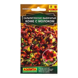 Семена цветов Сальпиглоссис Кофе с молоком  (драже в пробирке) Золотая серия, Ц/П,7 шт.