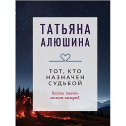 Эксмо Татьяна Алюшина "Тот, кто назначен судьбой"