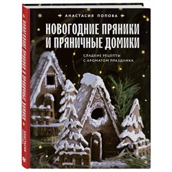 Эксмо Анастасия Попова "Новогодние пряники и пряничные домики. Сладкие рецепты с ароматом праздника"