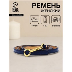 Ремень женский тонкий, 110×1 см, пряжка-затяжка металл, золотистая, синий