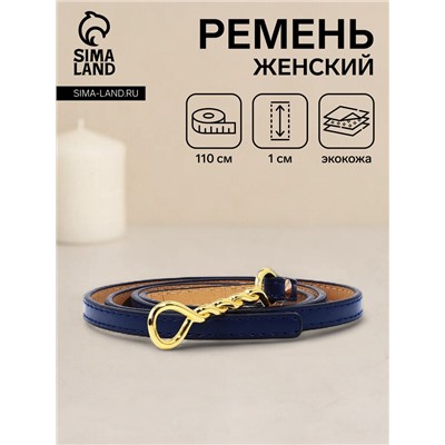 Ремень женский тонкий, 110×1 см, пряжка-затяжка металл, золотистая, синий