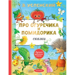 АСТ Успенский Э.Н. "Про Огуречика и Помидорика. Сказки"