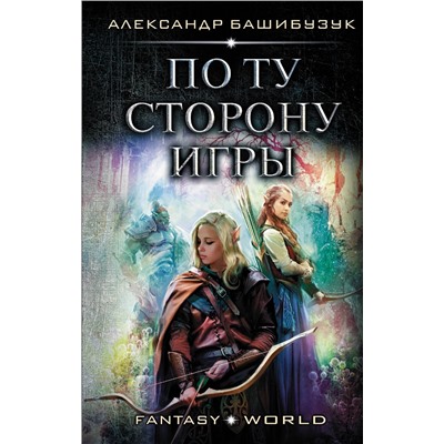 371297 АСТ Александр Башибузук "По ту сторону игры"