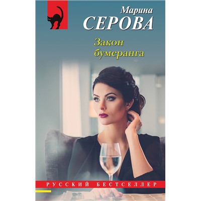 Эксмо Марина Серова "Закон бумеранга"