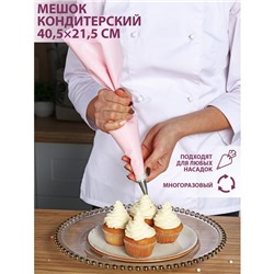 Кондитерский мешок Доляна «Алирио», 40.5×21.5 см, розовый