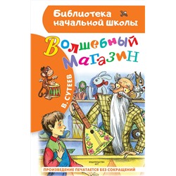 АСТ В. Сутеев "Волшебный магазин"