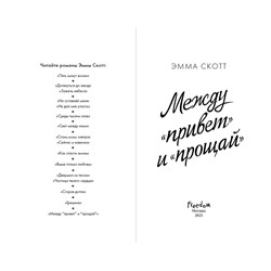 Эксмо Эмма Скотт "Между «привет» и «прощай»"