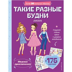 Эксмо "Такие разные будни. Лукбук современной девчонки"