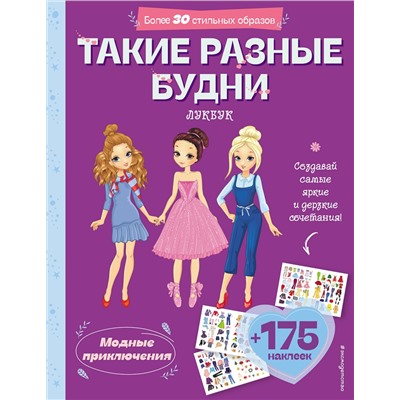 Эксмо "Такие разные будни. Лукбук современной девчонки"