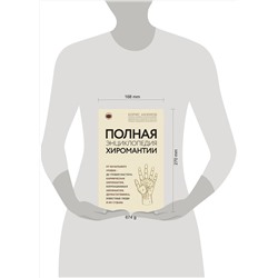 Эксмо Борис Акимов "Полная энциклопедия хиромантии"