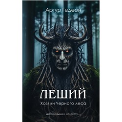Эксмо Артур Гедеон "Леший. Хозяин Черного леса"