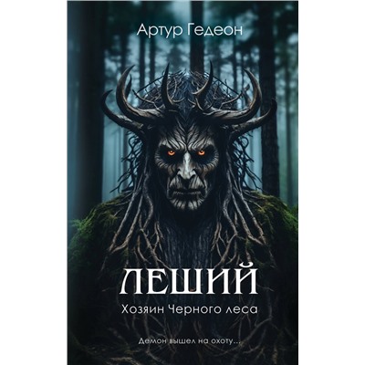 Эксмо Артур Гедеон "Леший. Хозяин Черного леса"