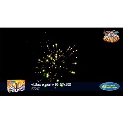 Фейерверк Р7017 Шах и мат (0,6" х 32)