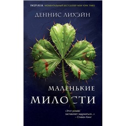 Эксмо Деннис Лихэйн "Маленькие милости"