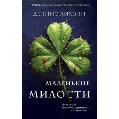 Эксмо Деннис Лихэйн "Маленькие милости"