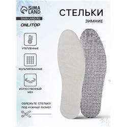 Стельки для обуви, утеплённые, фольгированные, универсальные, р-р RU до 46 (р-р Пр-ля до 45), 29 см, пара, МИКС