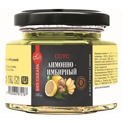 Соус Лимон Имбирь к рыбе / БЕЗ САХАРА / 130 г / Сам бы ел