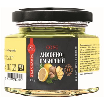 Соус Лимон Имбирь к рыбе / БЕЗ САХАРА / 130 г / Сам бы ел