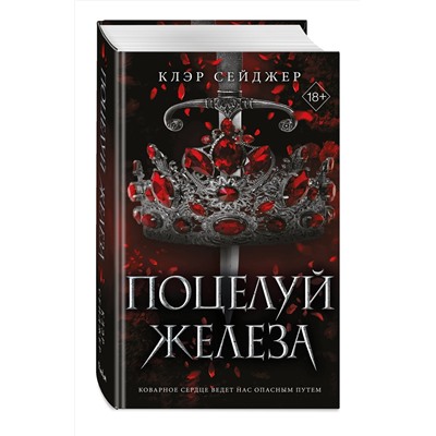 Эксмо Клэр Сейджер "Поцелуй железа (#1)"