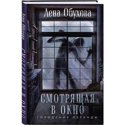 Эксмо Лена Обухова "Смотрящая в окно"