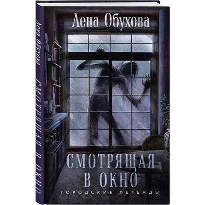 Эксмо Лена Обухова "Смотрящая в окно"