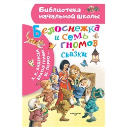 АСТ Андерсен Г.Х., Гримм Бр., Перро Ш. и другие. Иллюстрации Тони Вульфа "Белоснежка и семь гномов. Сказки. Иллюстрации Тони Вульфа"