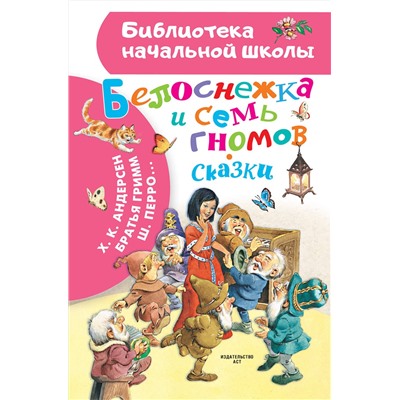 АСТ Андерсен Г.Х., Гримм Бр., Перро Ш. и другие. Иллюстрации Тони Вульфа "Белоснежка и семь гномов. Сказки. Иллюстрации Тони Вульфа"