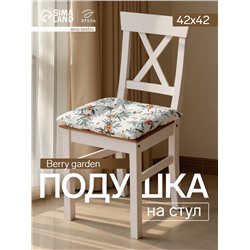 Подушка на стул «Этель» Berry garden, 42×42 см, белая