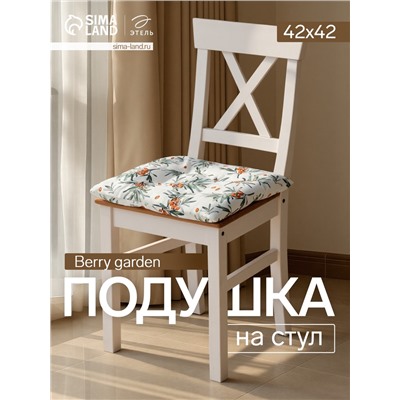 Подушка на стул «Этель» Berry garden, 42×42 см, белая