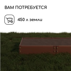 Грядка оцинкованная, 295×100×15 см, коричневая, Greengo