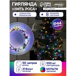 Гирлянда «Нить» 50 м роса, IP44, серебристая нить, 500 LED, свечение мульти, 8 режимов, 31 В