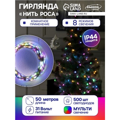 Гирлянда «Нить» 50 м роса, IP44, серебристая нить, 500 LED, свечение мульти, 8 режимов, 31 В