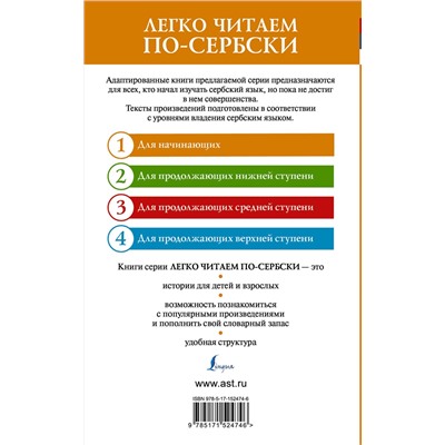 АСТ . "Лучшие сербские сказки. Уровень 1"