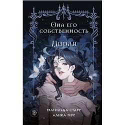 488080 Эксмо Матильда Старр, Алика Мур "Она его собственность. Мирая"