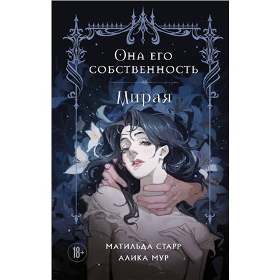 488080 Эксмо Матильда Старр, Алика Мур "Она его собственность. Мирая"