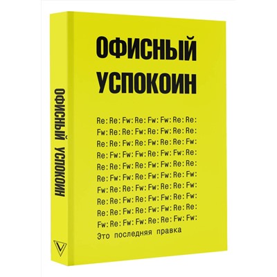 АСТ Платон Офисный "Это последняя правка. Офисный успокоин"
