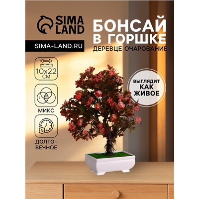 Бонсай искусственный в горшке «Деревце очарованье», 10×22 см, МИКС