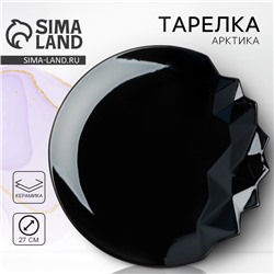 Тарелка плоская керамическая «Обсидиан», d=27 см