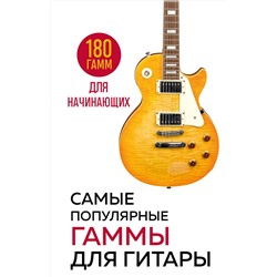 Эксмо "Самые популярные гаммы для гитары. 180 гамм для начинающих"