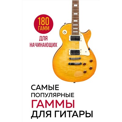 Эксмо "Самые популярные гаммы для гитары. 180 гамм для начинающих"