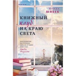 Эксмо Фрида Шибек "Книжный клуб на краю света"