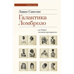 АСТ Ливио Сансоне "Галактика Ломброзо или Теория «человека преступного»"