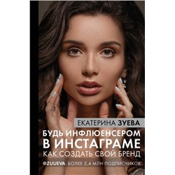 АСТ Зуева Е.М. "Будь инфлюенсером в Инстаграме: как создать свой бренд"
