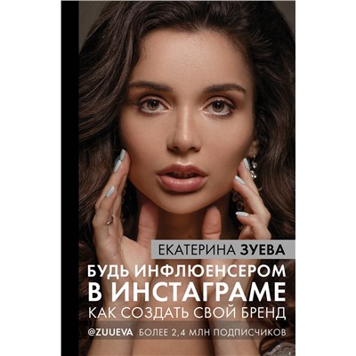 АСТ Зуева Е.М. "Будь инфлюенсером в Инстаграме: как создать свой бренд"