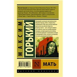АСТ Максим Горький "Мать"